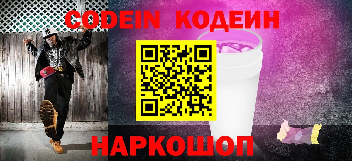 Михайловка  Кодеин напиток Lean (лин)  Вход с VPN 